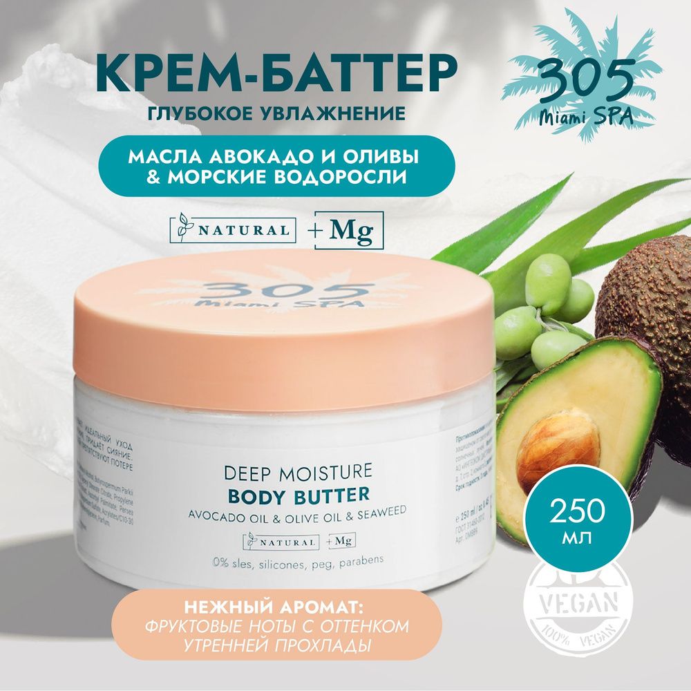 305 by Miami Stylists Увлажняющий крем-баттер для тела Deep moisture, 350 гр