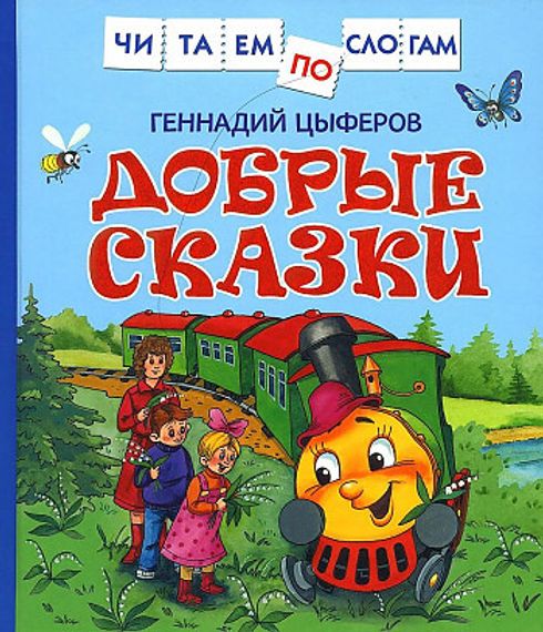 Добрые сказки (Читаем по слогам)