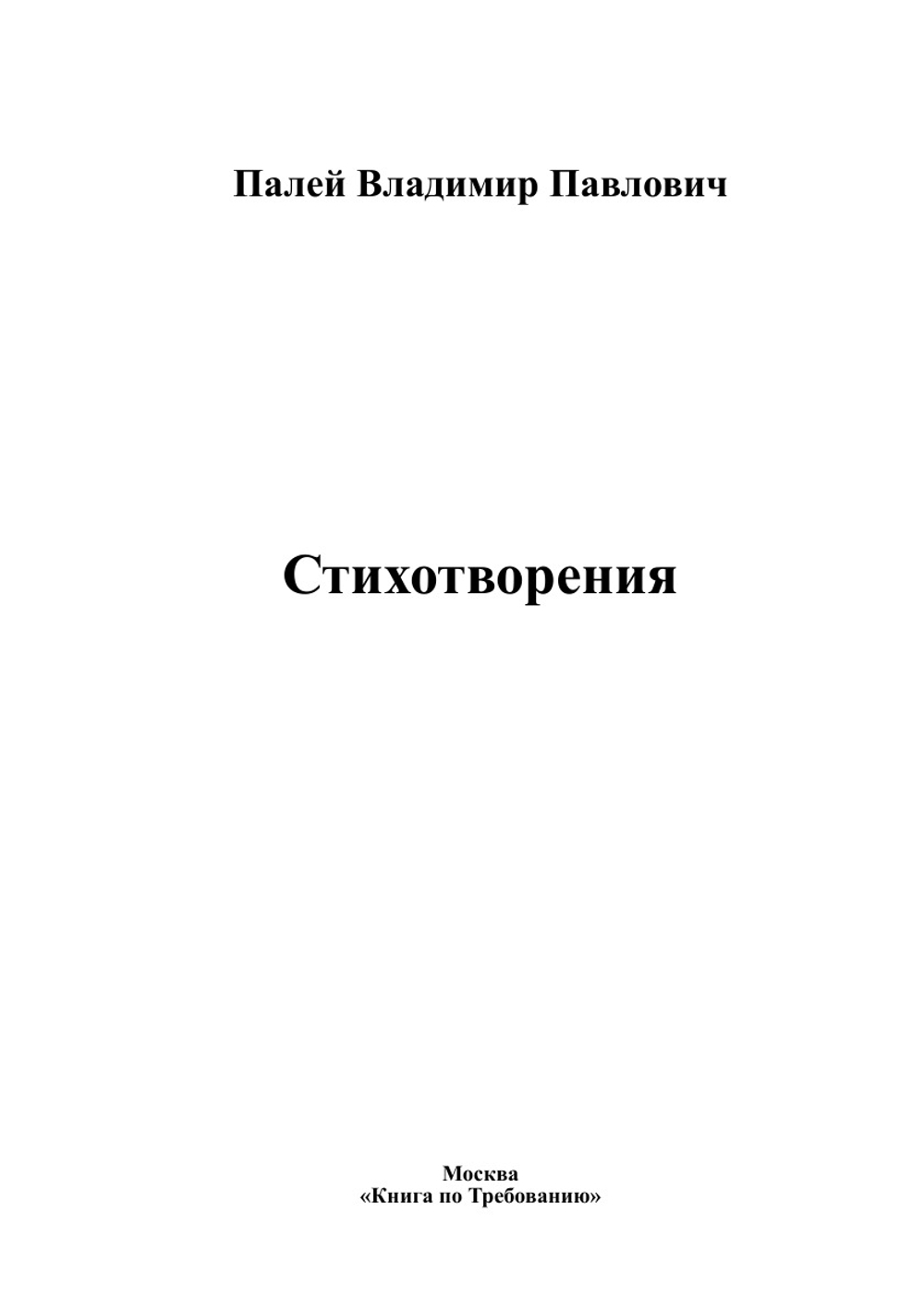 Стихотворения | Палей Владимир Павлович