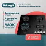 DeLonghi Газовая варочная панель NSL 460 N RUS