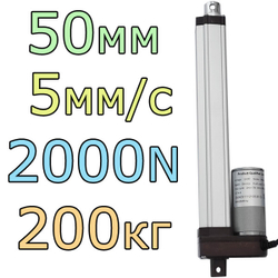 Актуатор линейный 12V-50мм-5мм/с-200кг