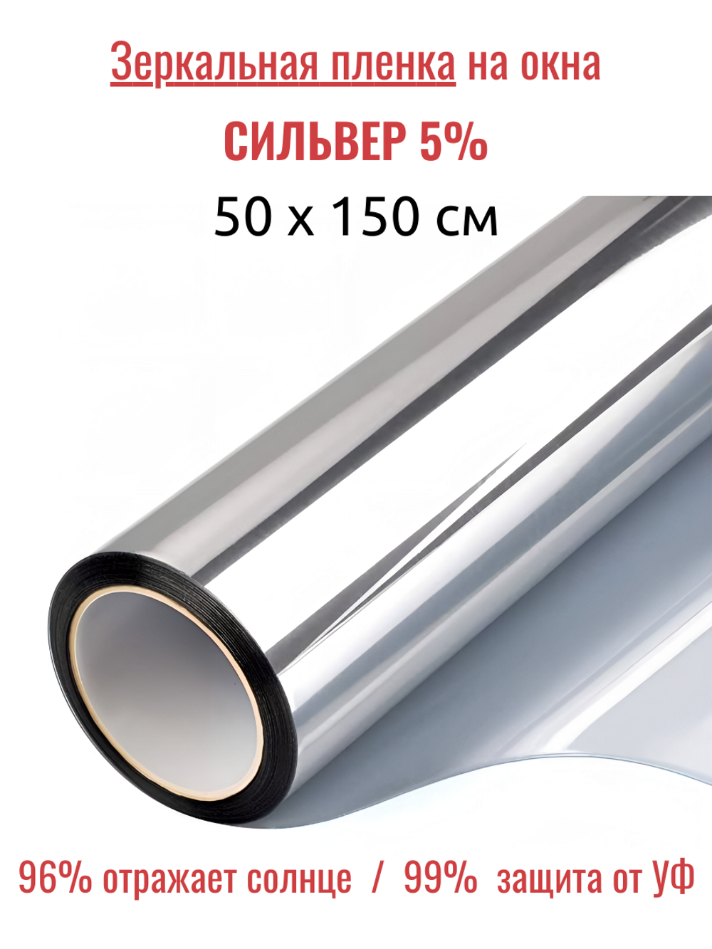 СИЛЬВЕР 5 Норма (SILVER 5 Norma) зеркальная пленка