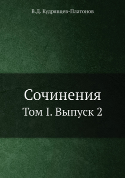 Сочинения. Том I. Выпуск 2 | В.Д. Кудрявцев-Платонов