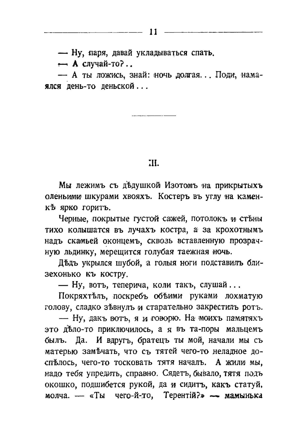 Сибирский сказ | Шишков Вячеслав Яковлевич