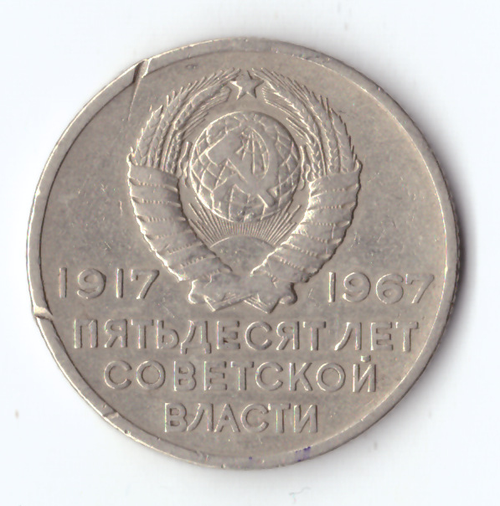 20 копеек 1967 года 50 лет Советской власти (есть забоинки на гурте) VF-