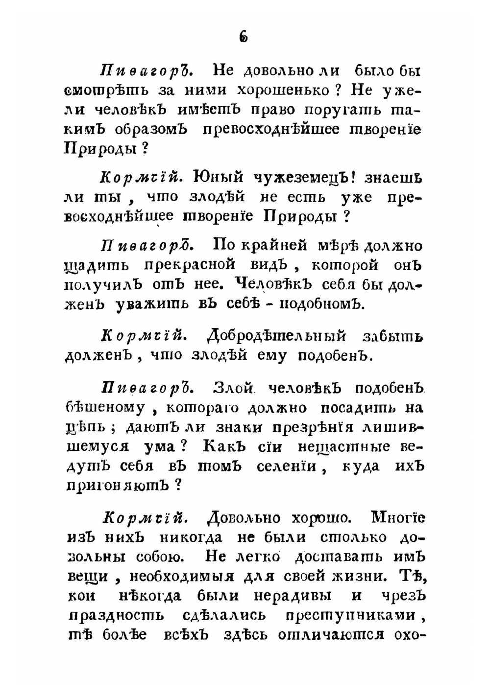 Путешествия Пифагора, знаменитаго самоскаго философа. Часть 2 | Марешаль Пьер Сильвен