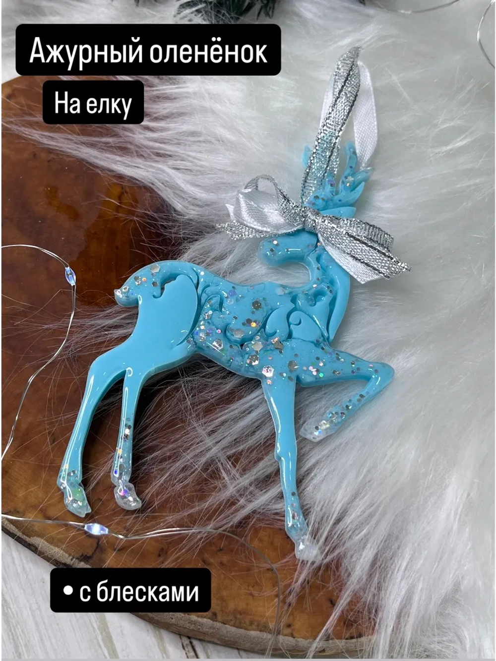 Новогодняя елочная игрушка Олень