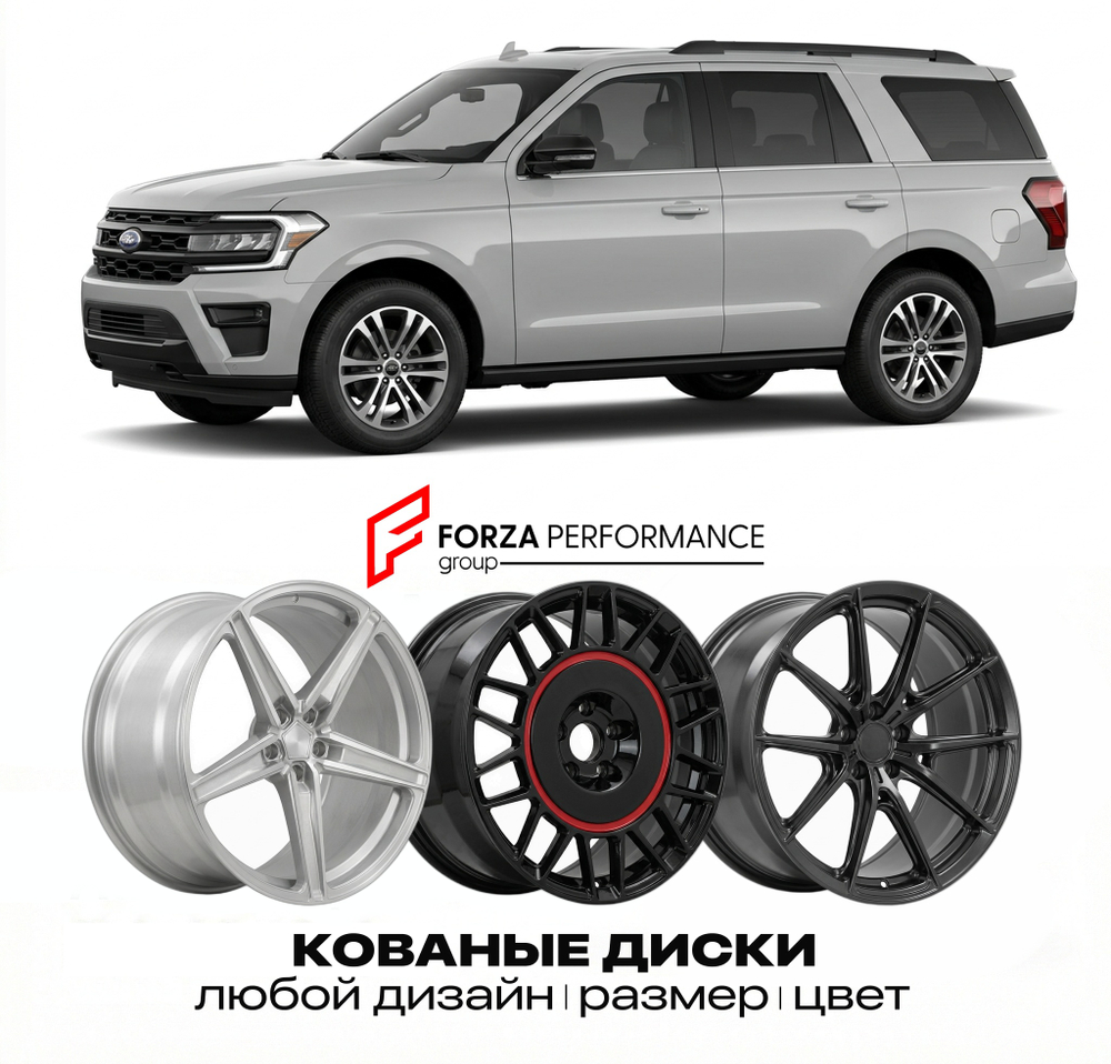 КОВАНЫЕ ДИСКИ для Ford Expedition IV Рестайлинг 2022-2026 Форд