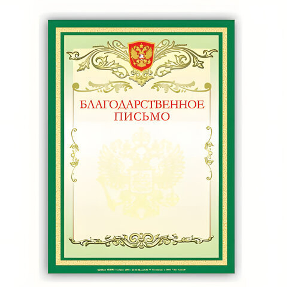 Грамота "Благодарственное письмо" А4, мелованный картон, зеленая, BRAUBERG