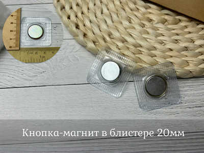 Кнопка-магнит в блистере 20мм