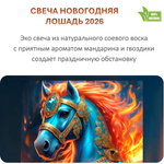 Свеча новогодняя, Лошадь 2026, 250 мл