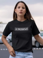 Футболка с надписью Не прислоняться