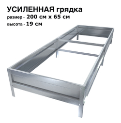 Оцинкованная грядка усиленная 200см x 65см высота 19см без покрытия | АЙГРЯДКИ!
