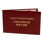 Шуточное удостоверение спасителя России