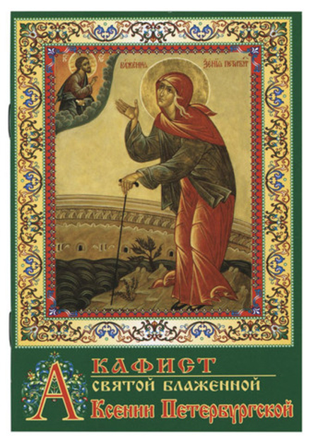 Акафист святой блаженной Ксении Петербургской (День)