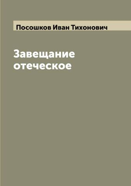 Завещание отеческое | Посошков Иван Тихонович