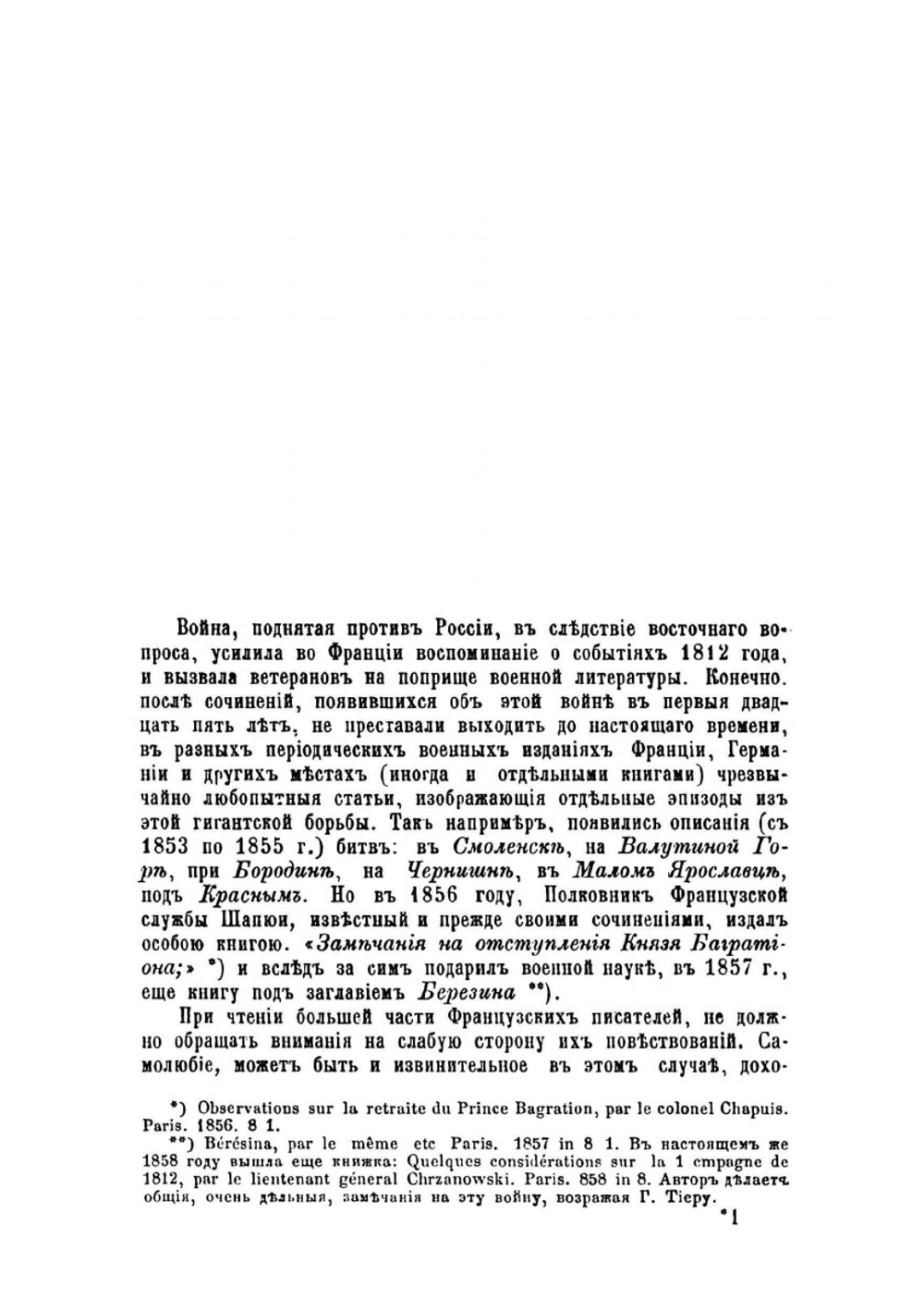 Материалы для Отечественной войны 1812 года | И.П. Липранди