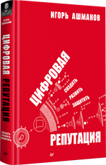 Цифровая репутация. Создать, развить и защитить