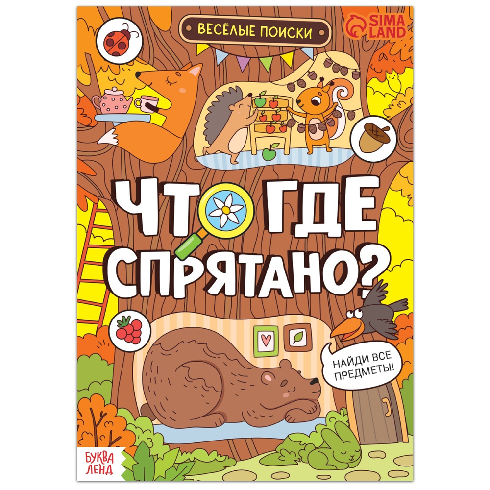 Книга найди и покажи «Что где спрятано? Весёлые поиски»