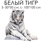 Стикер БЕЛЫЙ ТИГР