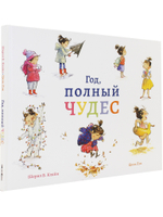 Год, полный чудес