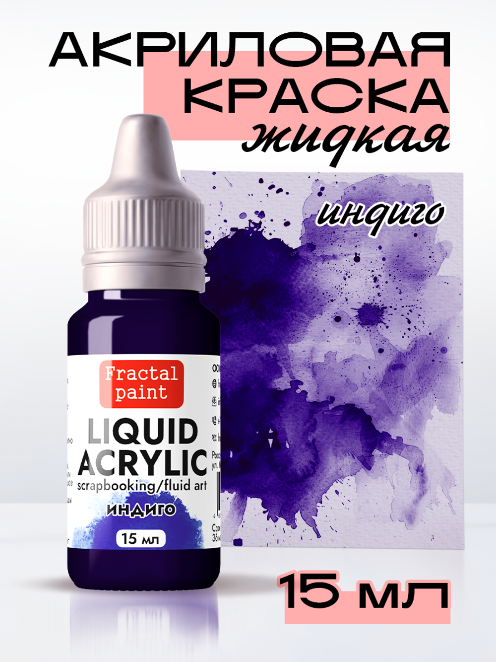 Жидкая акриловая краска LIQUID ACRYLIC «Индиго»