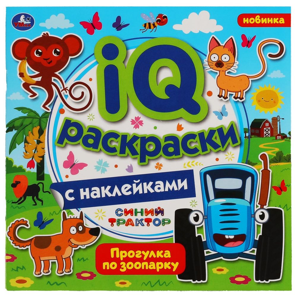 313726/Прогулка по зоопарку.IQ раскраски с наклейками. Синий трактор. 200х200 мм.8 стр. Умка/1