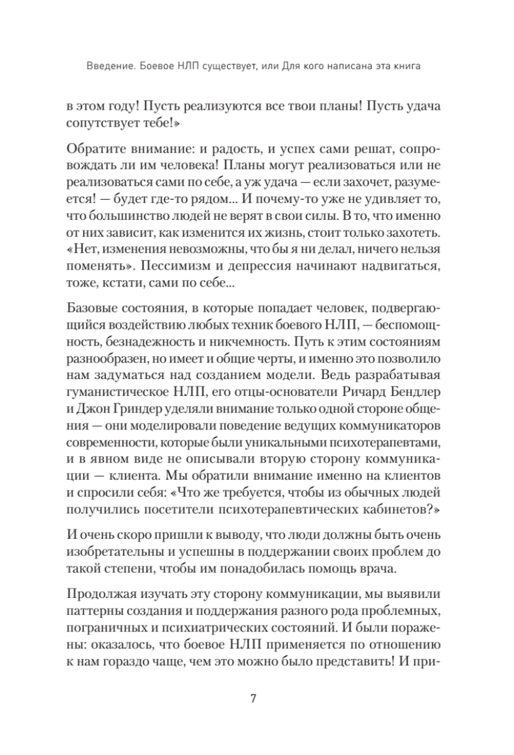 Боевое НЛП: техники и модели скрытых манипуляций и защиты от них