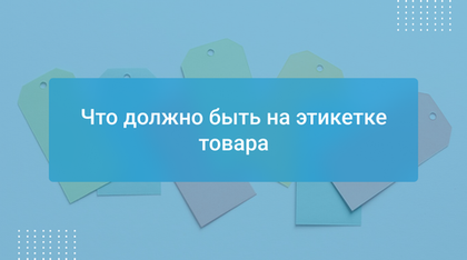 Что должно быть на этикетке товара