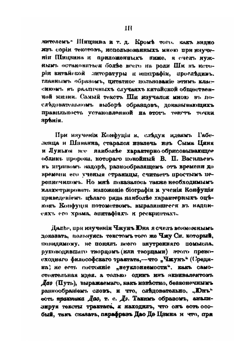 Китайские тексты к лекциям приват-доцента В. М. Алексеева. 1910 и 1911-1912 ак. годы | В. М. Алексеев