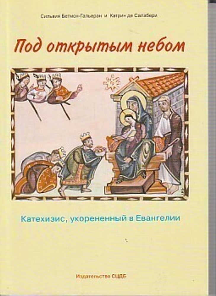 Под открытым небом