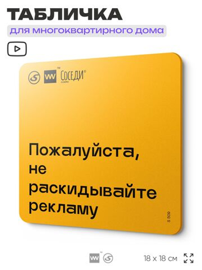 Табличка Не раскидывайте рекламу, для многоквартирного жилого дома, серия СОСЕДИ SIMPLE, 18х18 см, пластиковая, Айдентика Технолоджи