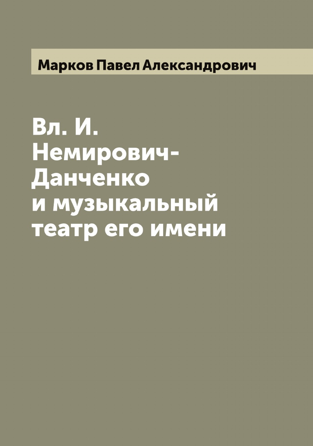 Вл. И. Немирович-Данченко и музыкальный театр его имени | Марков Павел Александрович