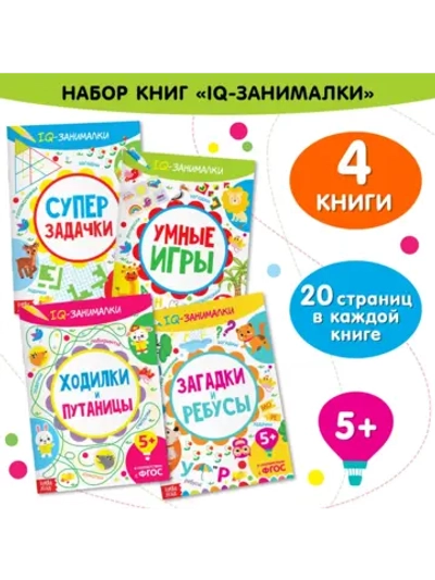 Книги для детей IQ-занималки