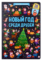 Виммельбух с окошками "Новый год среди друзей" (Malamalama)