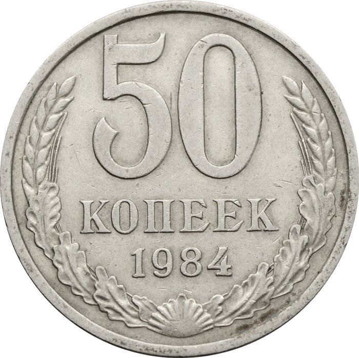 50 копеек 1984
