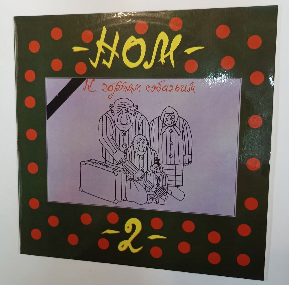 НОМ К Чортям Собачьим (Russia 1993)