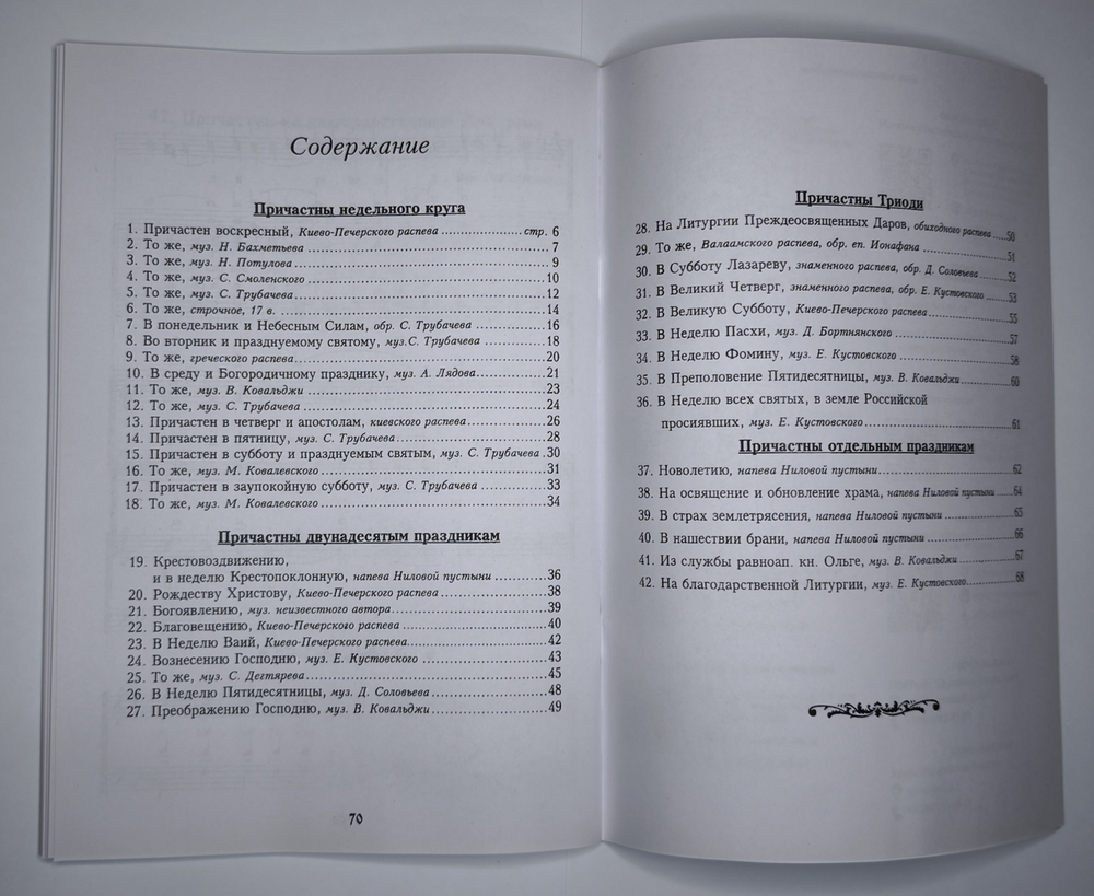 № 023 Причастный стих. Сборник причастных песнопений для небольшого смешанного хора. Ред. Е. Кустовский
