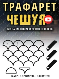 Трафарет для стен Чешуя