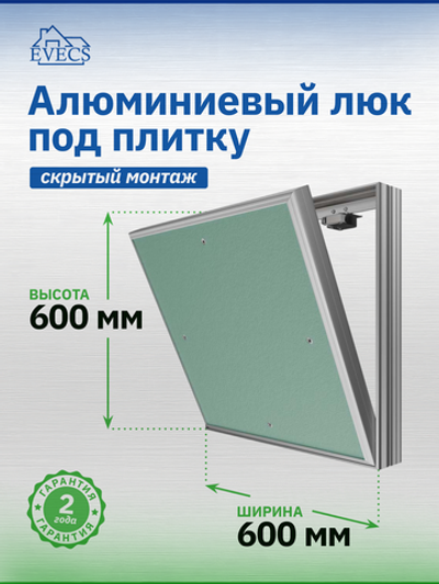 Люк ревизионный D Ceramo Base 600х600 скрыт.монтаж съемный алюминий EVECS