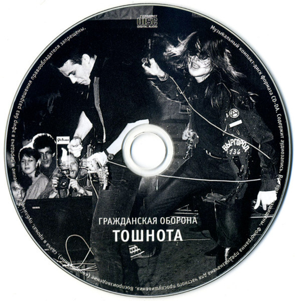 Гражданская Оборона / Тошнота (CD)