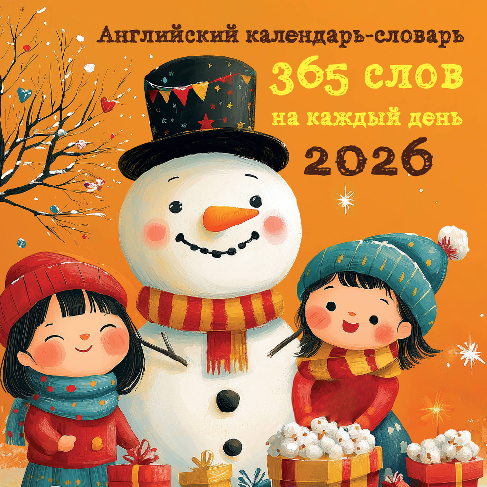 Английский календарь-словарь. 365 слов на каждый день. Календарь настенный на 2026 год (300х300 мм)