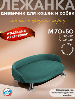 Лежанка для кошек и собак "Луи" диван из Premium мебельной ткани микровелюр для мелких пород 60*40 см.