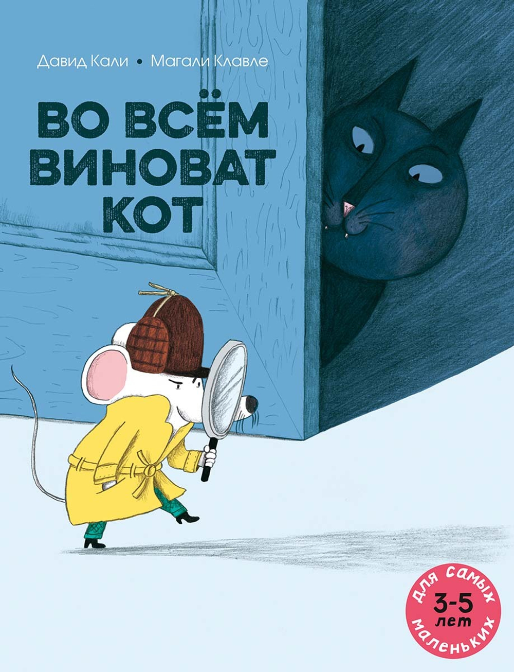 Во всём виноват кот