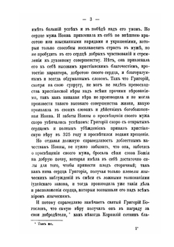 Жизнь Святого Григория Богослова, Архиепископа Константинопольского и его пастырская деятельность | Агапит