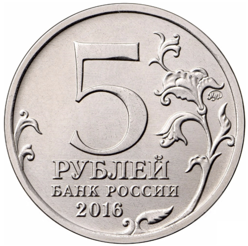 5 рублей "150-летие Русского Исторического Общества" РИО 2016 год