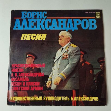Винтажная виниловая пластинка LP Краснознаменный Ансамбль Песни И Пляски Советской Армии Имени А.B. Александрова Песни (СССР 1977) Coлдaтcкиe Maтepи
