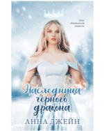 Комплект книг Анны Джейн «Наследница черного дракона», «Тайна черного дракона»