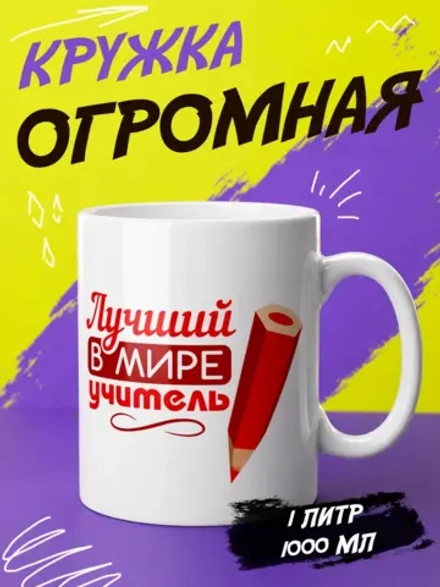 Кружка "Лучший учитель"
