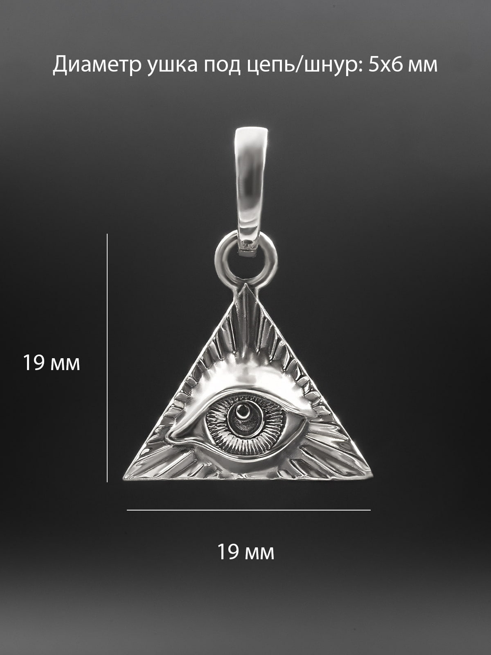 Фото размеров кулона всевидящее око.